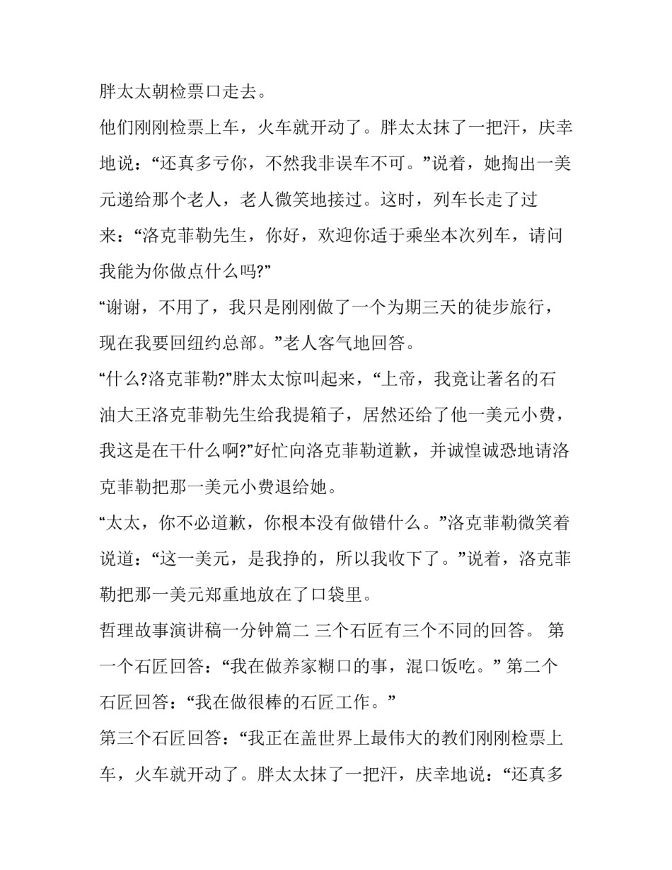 2023年哲理故事演讲稿一分钟 哲理故事演讲稿(优质8篇)_第2页
