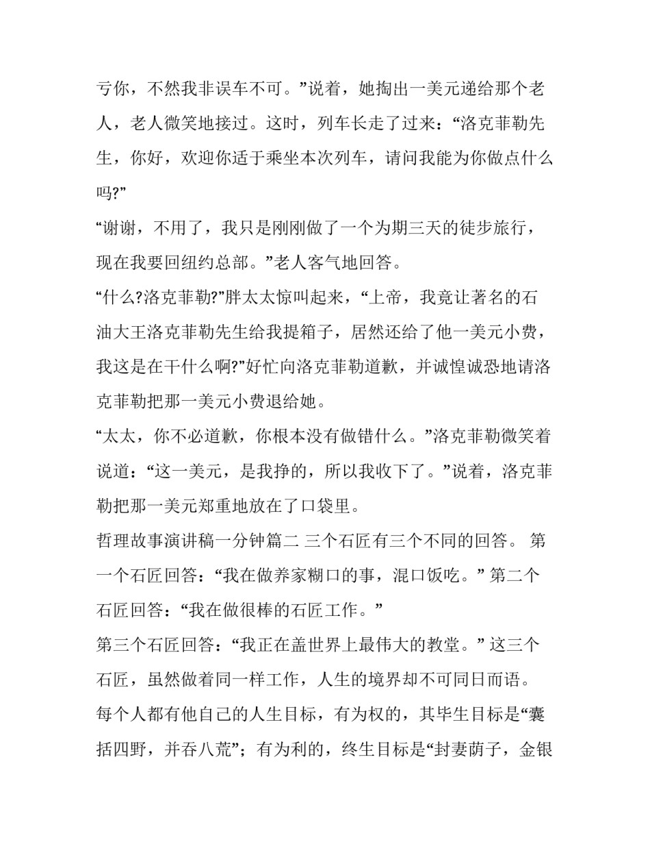 2023年哲理故事演讲稿一分钟 哲理故事演讲稿(优质8篇)_第3页