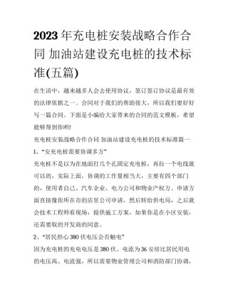 2023年充电桩安装战略合作合同 加油站建设充电桩的技术标准(五篇)