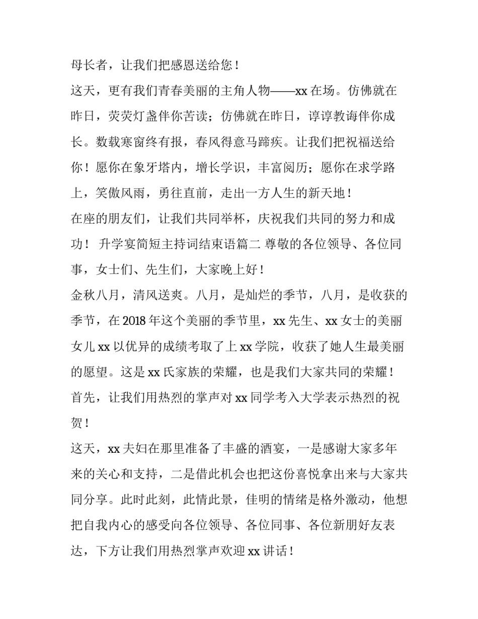 升学宴简短主持词结束语(5篇)_第2页