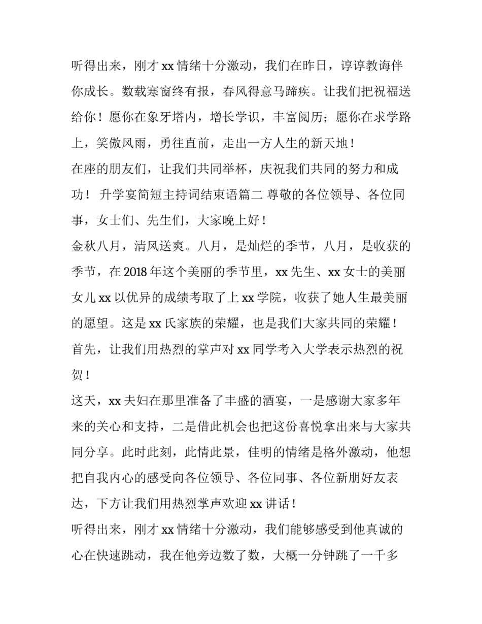 升学宴简短主持词结束语(5篇)_第3页