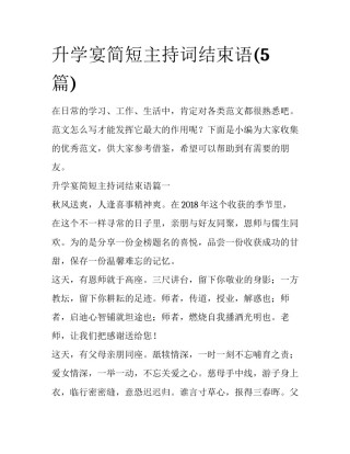 升学宴简短主持词结束语(5篇)