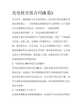 充电桩安装合同(5篇)