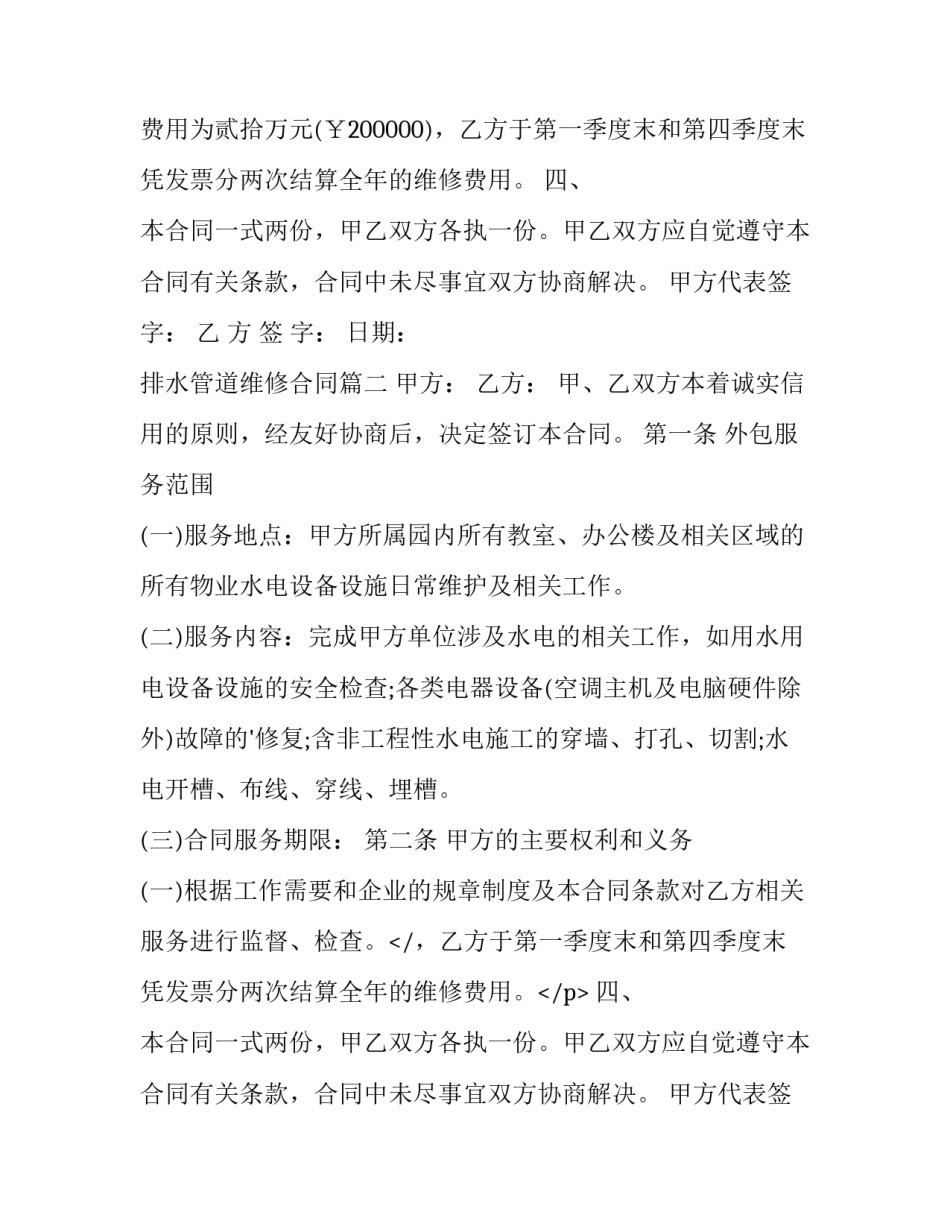 2023年排水管道维修合同(5篇)_第2页