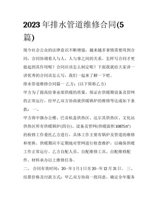 2023年排水管道维修合同(5篇)