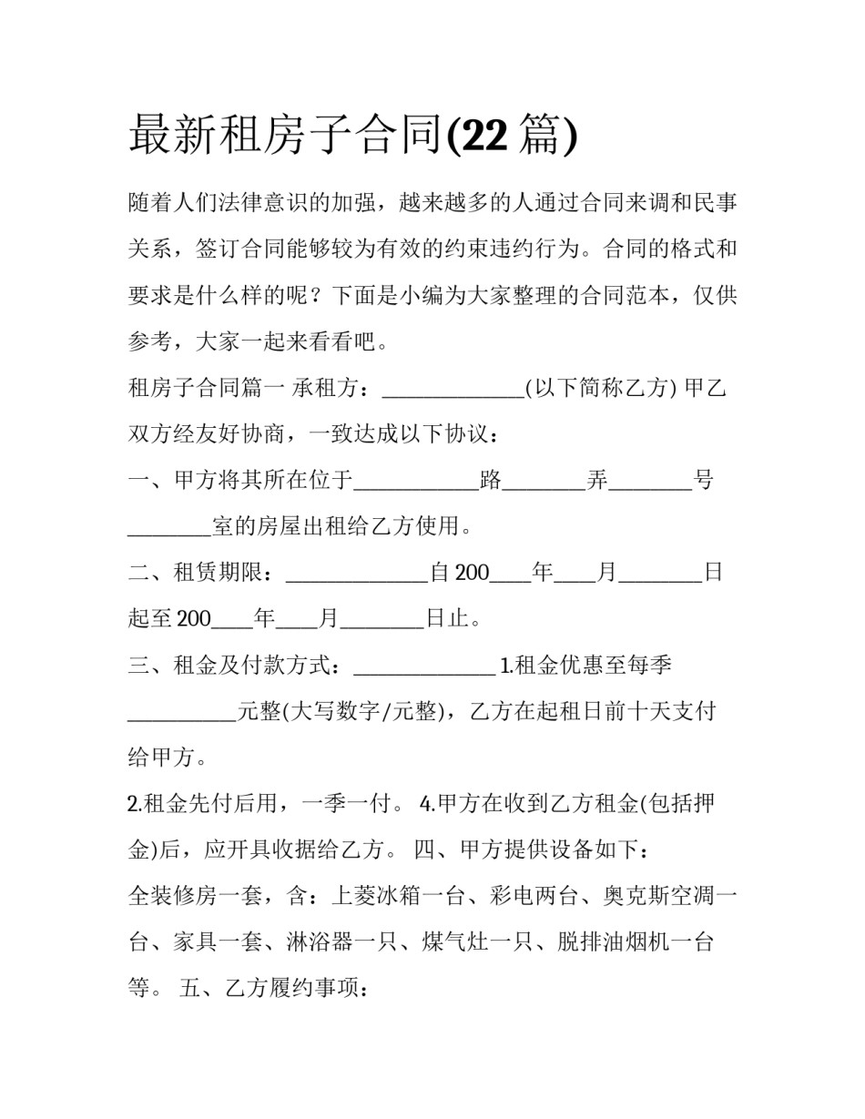 最新租房子合同(22篇)_第1页