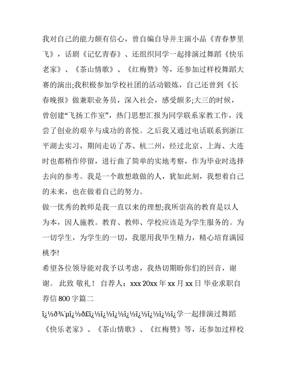 2023年毕业求职自荐信800字(十二篇)_第2页