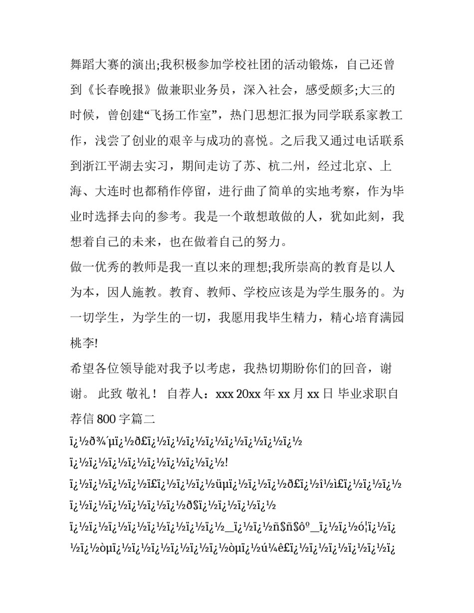 2023年毕业求职自荐信800字(十二篇)_第3页