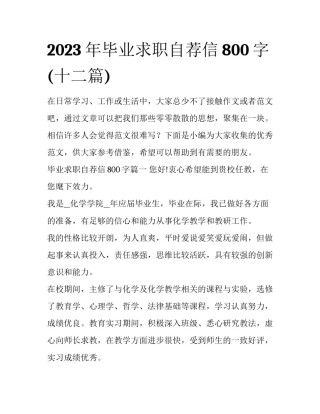 2023年毕业求职自荐信800字(十二篇)