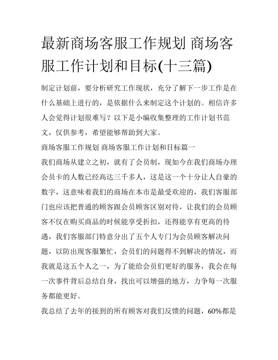 最新商场客服工作规划 商场客服工作计划和目标(十三篇)_第1页