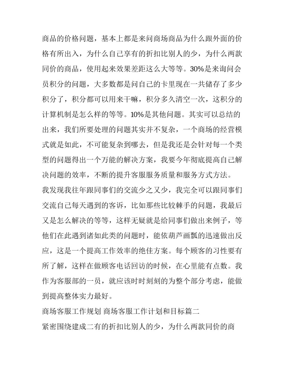 最新商场客服工作规划 商场客服工作计划和目标(十三篇)_第2页