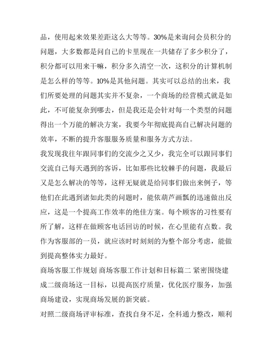 最新商场客服工作规划 商场客服工作计划和目标(十三篇)_第3页