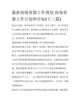 最新商场客服工作规划 商场客服工作计划和目标(十三篇)