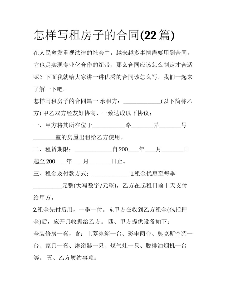 怎样写租房子的合同(22篇)_第1页
