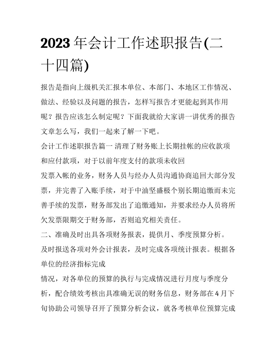 2023年会计工作述职报告(二十四篇)_第1页