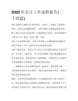 2023年会计工作述职报告(二十四篇)