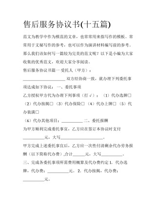 售后服务协议书(十五篇)