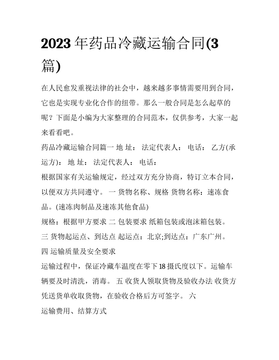 2023年药品冷藏运输合同(3篇)_第1页