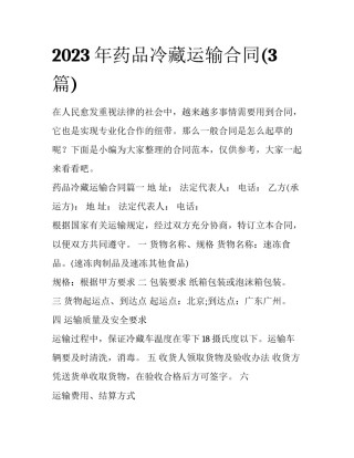 2023年药品冷藏运输合同(3篇)