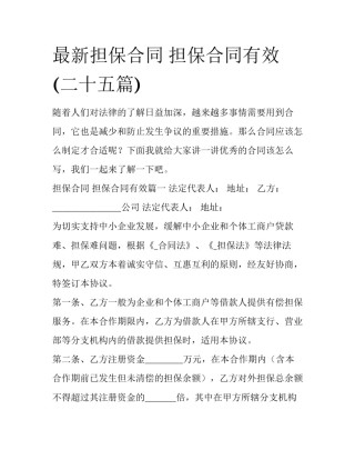 最新担保合同 担保合同有效(二十五篇)