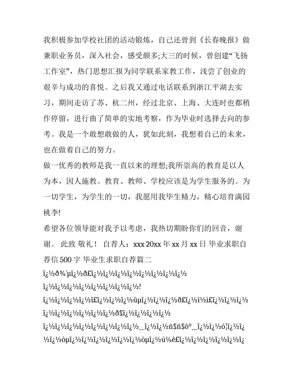 2023年毕业求职自荐信500字 毕业生求职自荐(12篇)_第2页