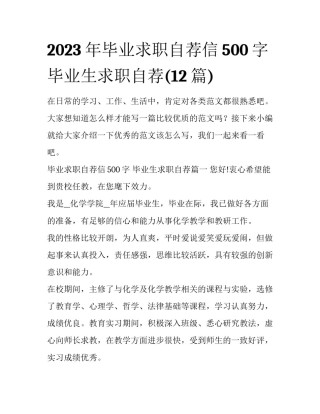 2023年毕业求职自荐信500字 毕业生求职自荐(12篇)