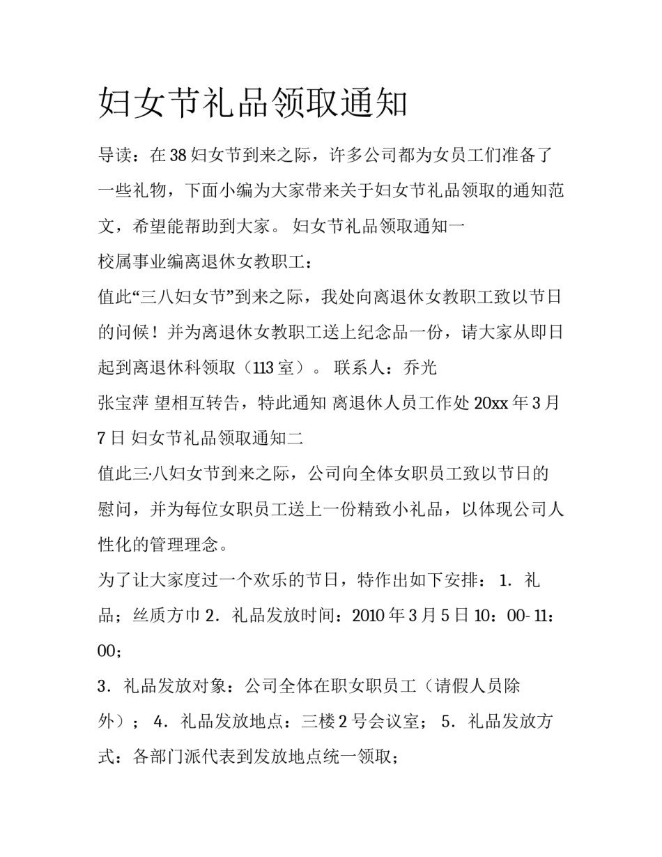 妇女节礼品领取通知_第1页