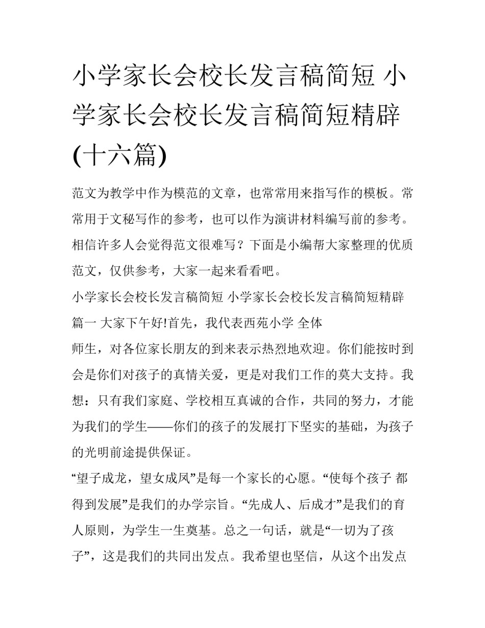 小学家长会校长发言稿简短 小学家长会校长发言稿简短精辟(十六篇)_第1页