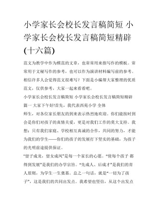 小学家长会校长发言稿简短 小学家长会校长发言稿简短精辟(十六篇)