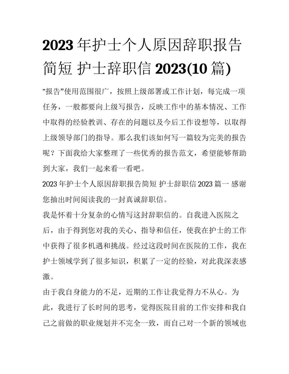 2023年护士个人原因辞职报告简短 护士辞职信2023(10篇)_第1页