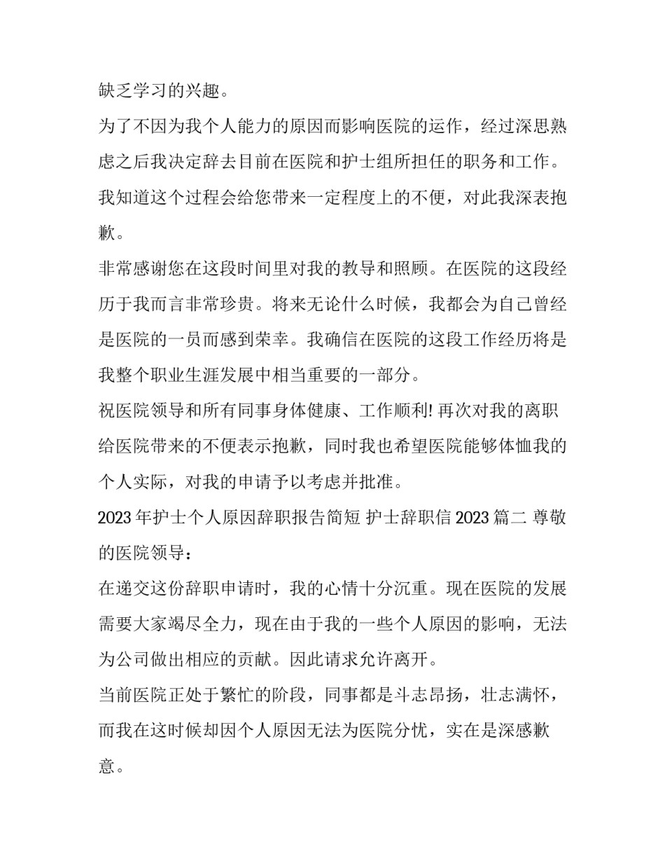 2023年护士个人原因辞职报告简短 护士辞职信2023(10篇)_第2页