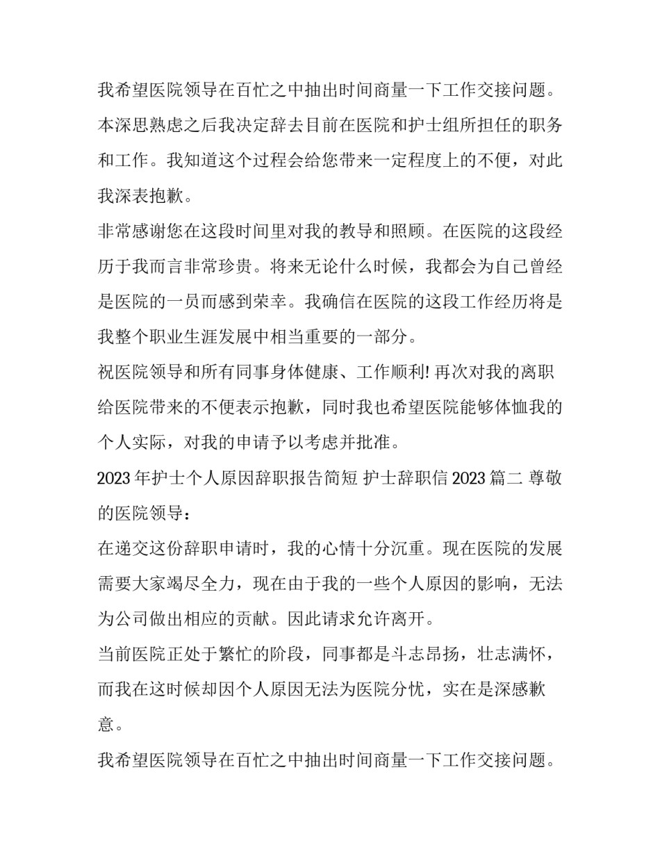 2023年护士个人原因辞职报告简短 护士辞职信2023(10篇)_第3页