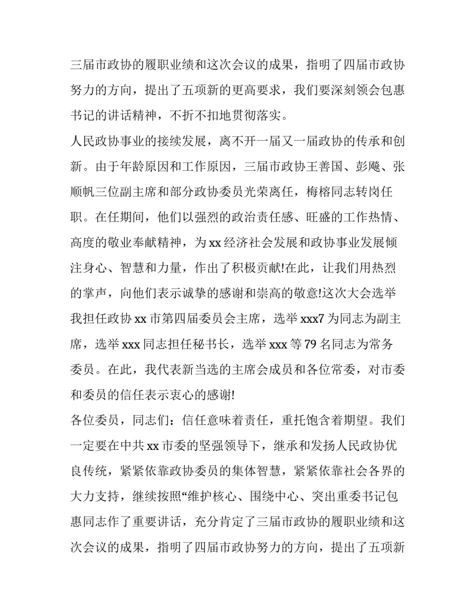 政协四届一次会议闭幕讲话_第2页