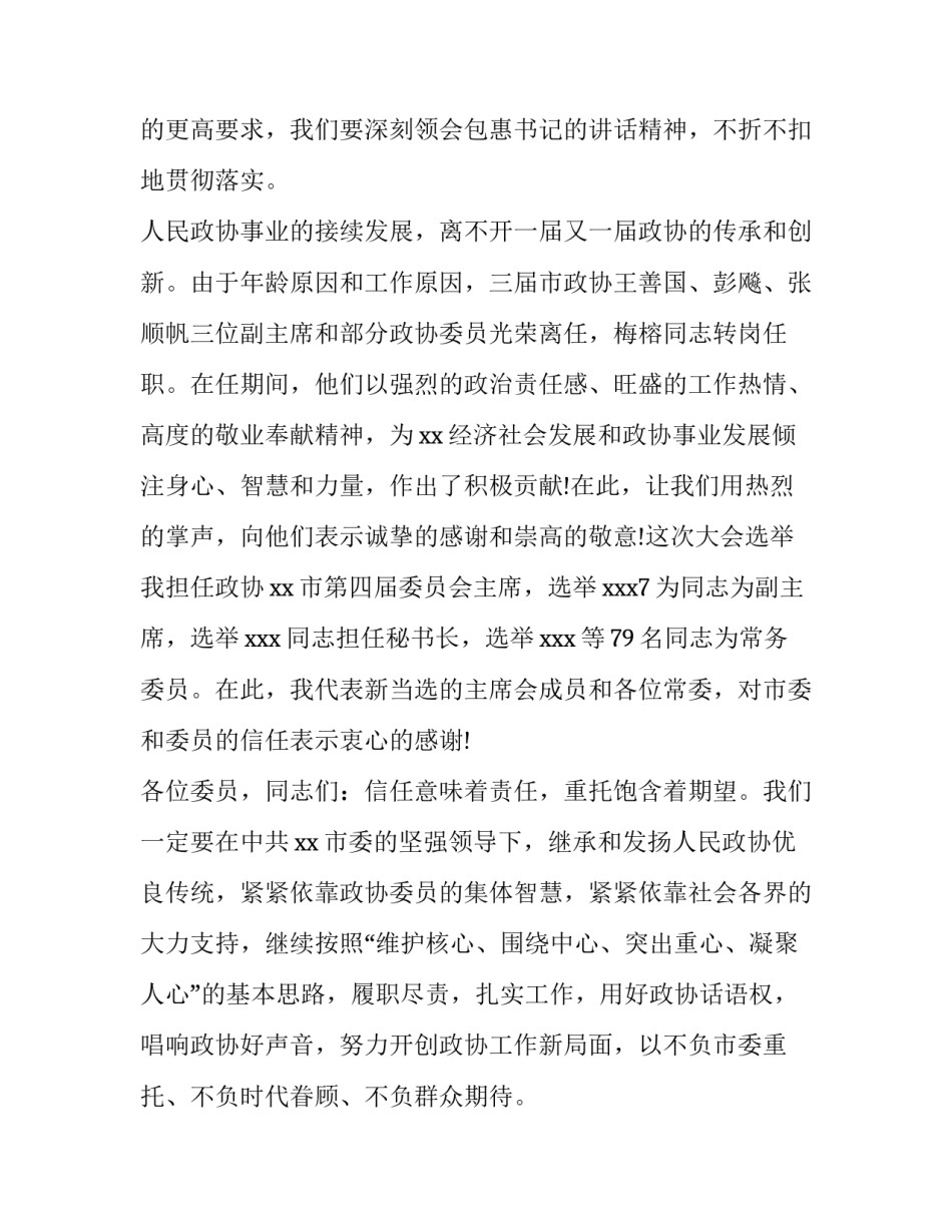 政协四届一次会议闭幕讲话_第3页