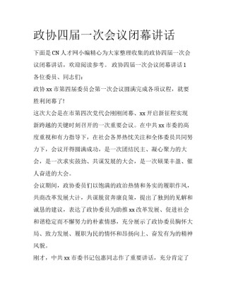 政协四届一次会议闭幕讲话