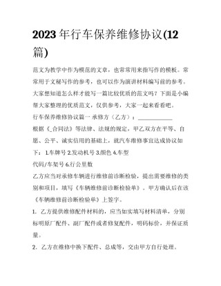 2023年行车保养维修协议(12篇)