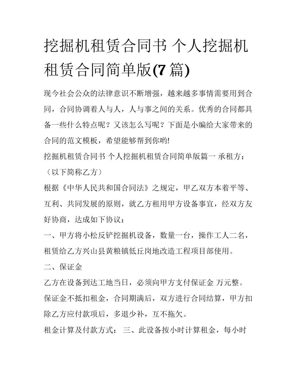 挖掘机租赁合同书 个人挖掘机租赁合同简单版(7篇)_第1页