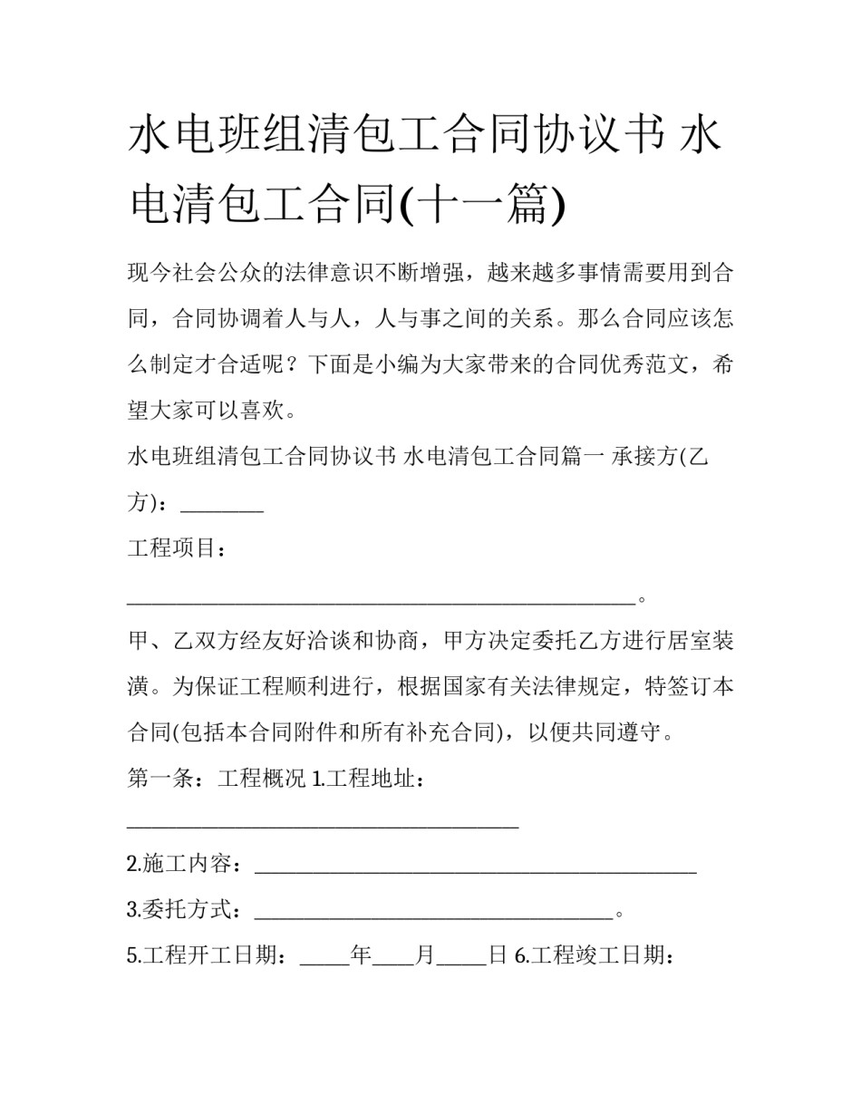 水电班组清包工合同协议书 水电清包工合同(十一篇)_第1页