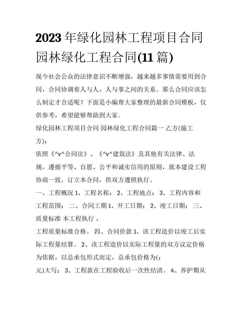2023年绿化园林工程项目合同 园林绿化工程合同(11篇)_第1页
