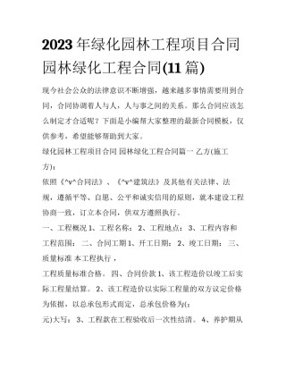 2023年绿化园林工程项目合同 园林绿化工程合同(11篇)