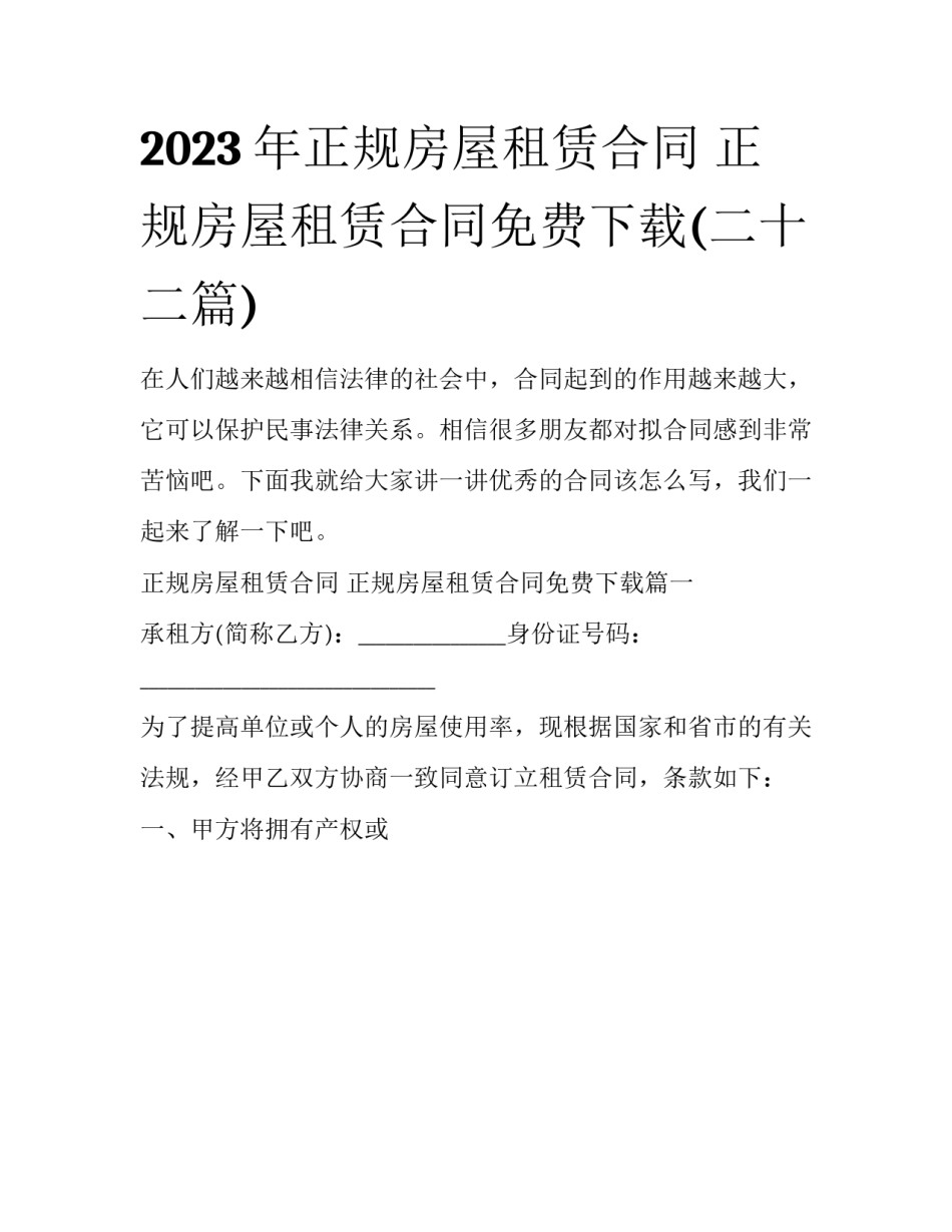 2023年正规房屋租赁合同 正规房屋租赁合同免费下载(二十二篇)_第1页