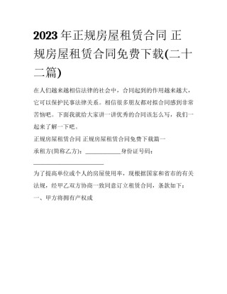 2023年正规房屋租赁合同 正规房屋租赁合同免费下载(二十二篇)