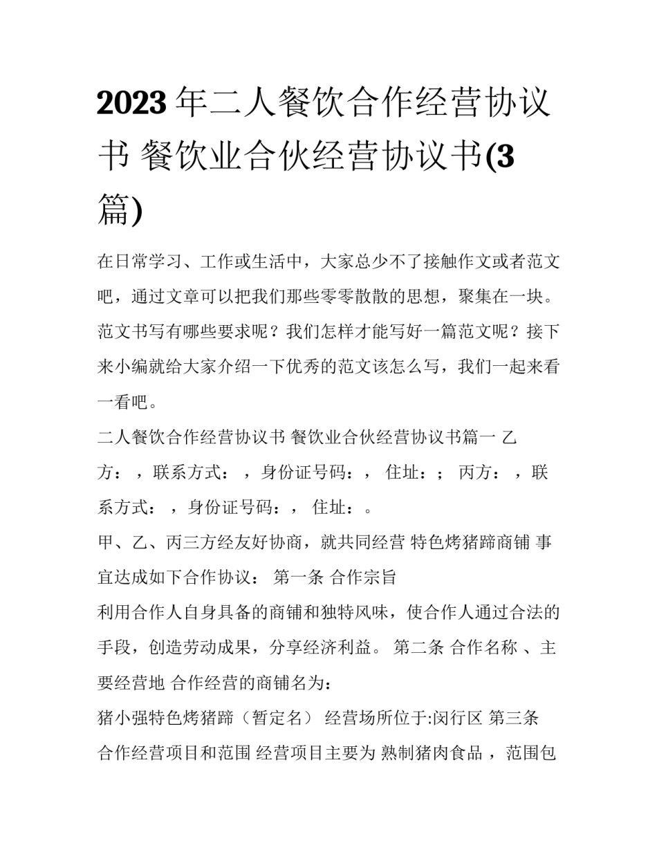 2023年二人餐饮合作经营协议书 餐饮业合伙经营协议书(3篇)_第1页