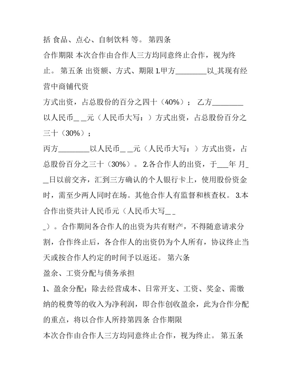 2023年二人餐饮合作经营协议书 餐饮业合伙经营协议书(3篇)_第2页