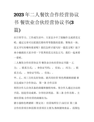 2023年二人餐饮合作经营协议书 餐饮业合伙经营协议书(3篇)