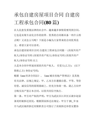承包自建房屋项目合同 自建房工程承包合同(80篇)