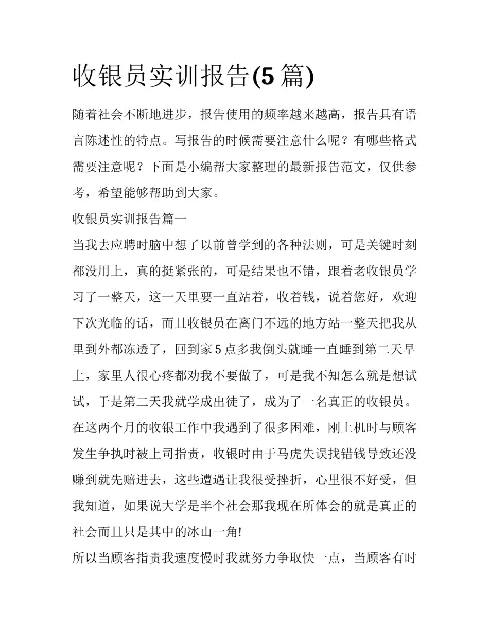 收银员实训报告(5篇)_第1页