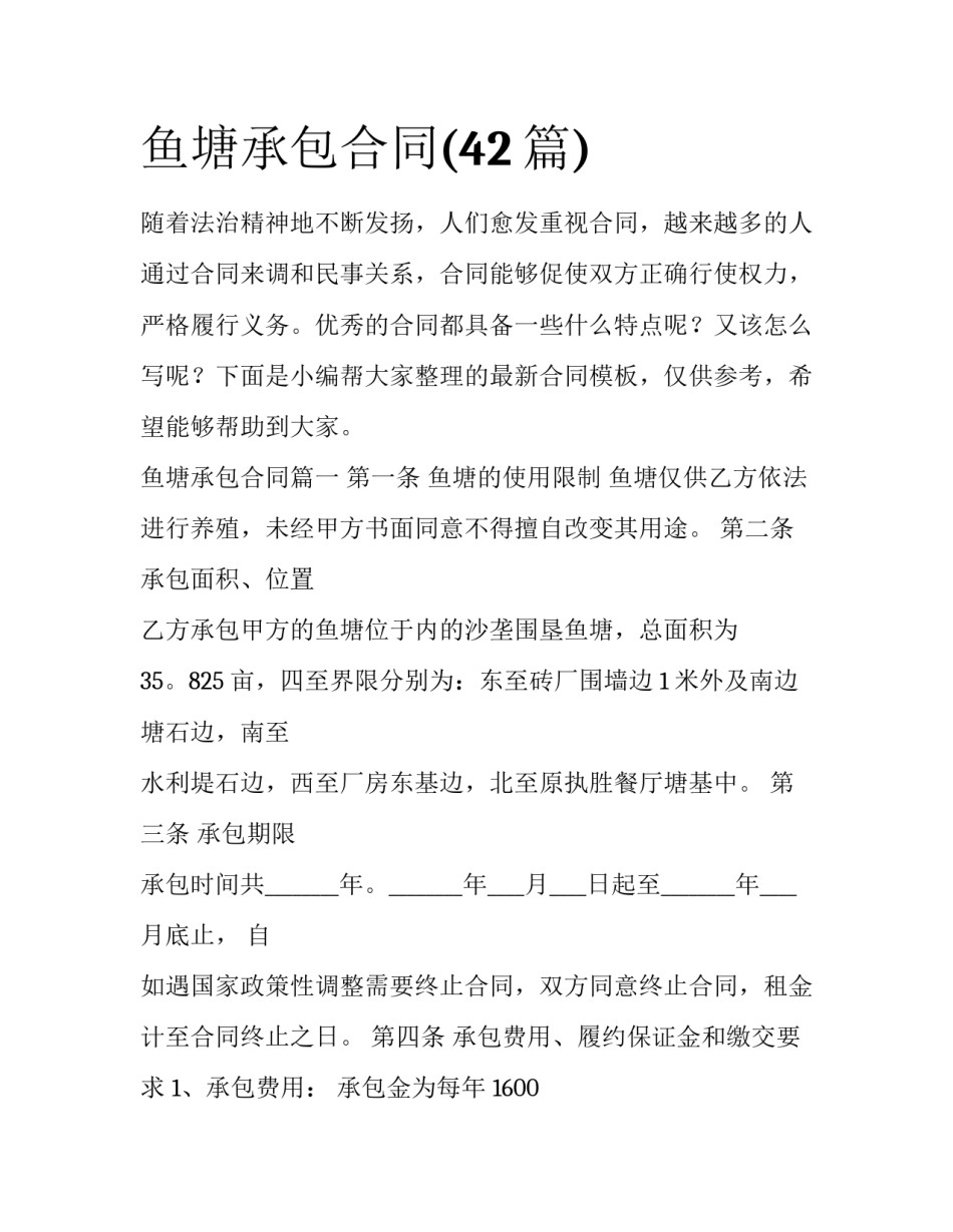 鱼塘承包合同(42篇)_第1页