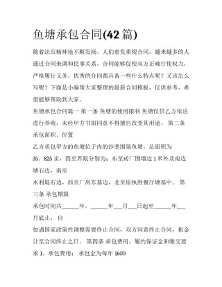 鱼塘承包合同(42篇)