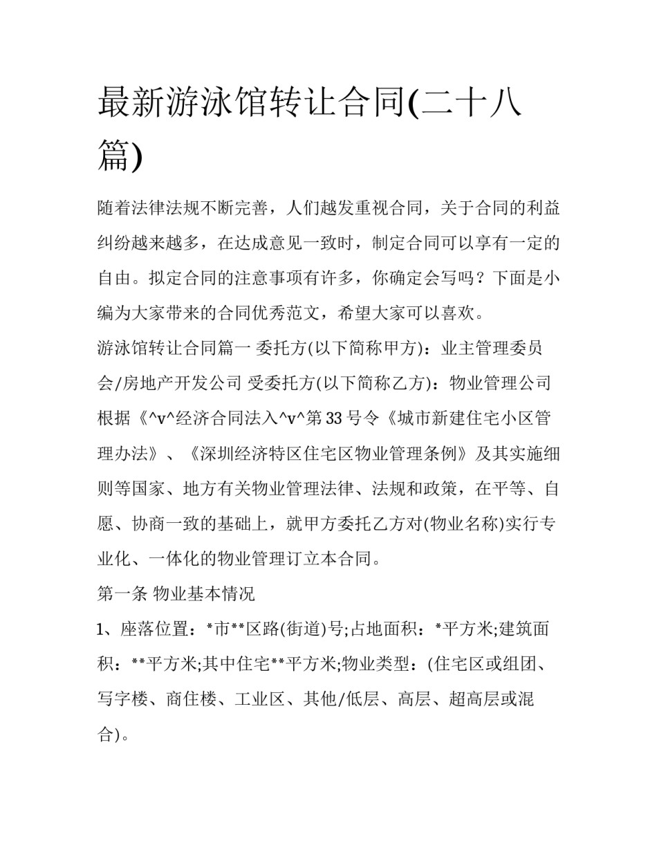 最新游泳馆转让合同(二十八篇)_第1页